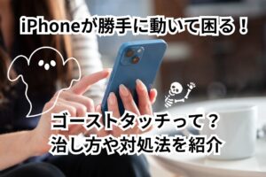 iPhone ゴーストタッチ