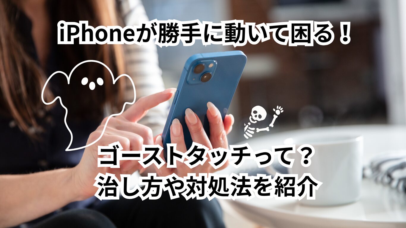 iPhoneが勝手に動いて困る！ゴーストタッチって？治し方や対処法を紹介