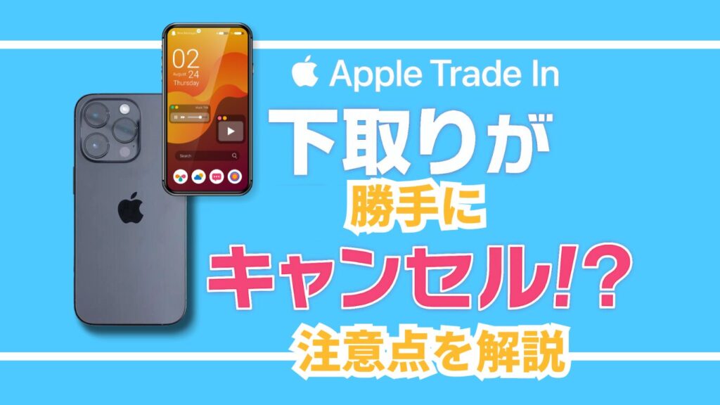 iPhone下取り　キャンセルされる　アップル