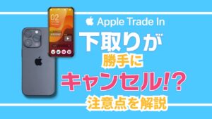 Appleの下取りが勝手にキャンセルされた方必見!Apple Trade inの注意点