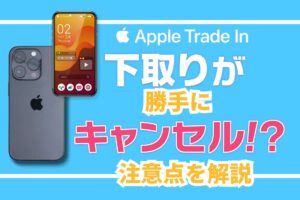 iPhone下取り　キャンセルされる　アップル