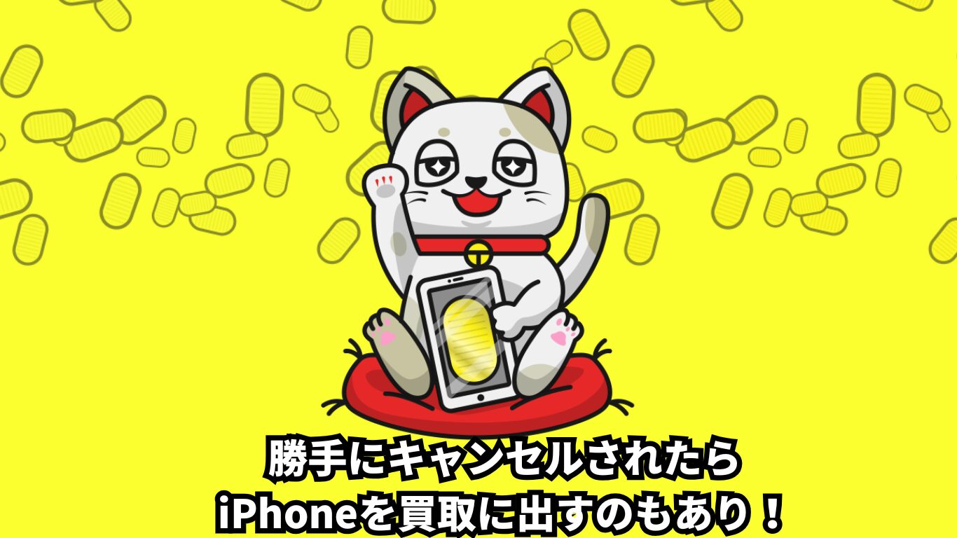 iPhone下取り　キャンセルされる　アップル