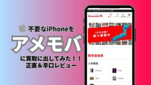 アメモバ|iPhoneの高価買取の評判は本当?買取上級者による秋葉原店レビュー!口コミも掲載