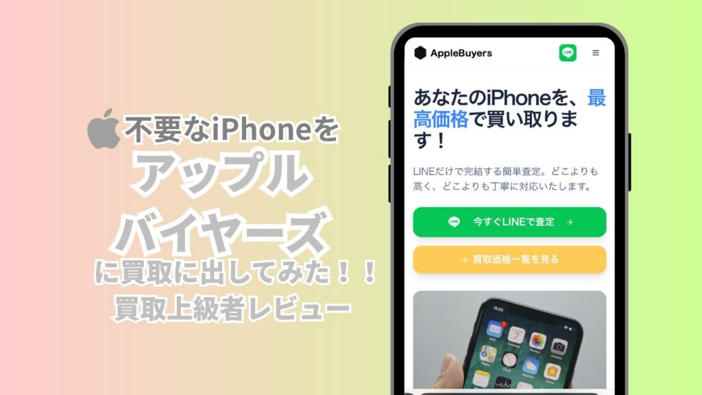 iPhone買取　バイヤーズ　レビュー