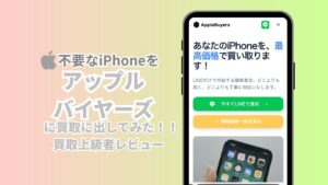 アップルバイヤーズのiPhone買取は高額っていう評判って本当?秋葉原店レビュー