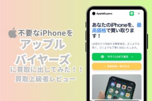 iPhone買取　バイヤーズ　レビュー