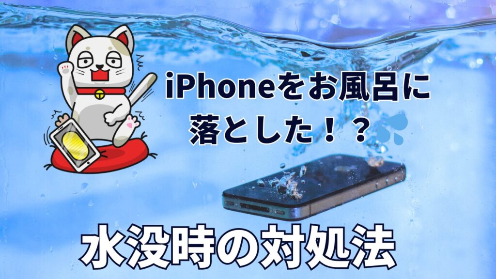 iPhone 水没