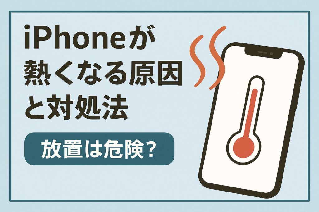 iPhone 熱くなる