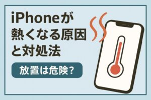 iPhone 熱くなる