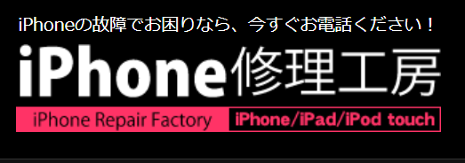 iPhone修理工房