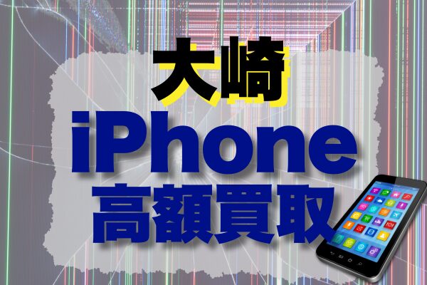 大崎でiPhone高額買取おすすめ店舗は？ランキング形式で5選をピックアップ