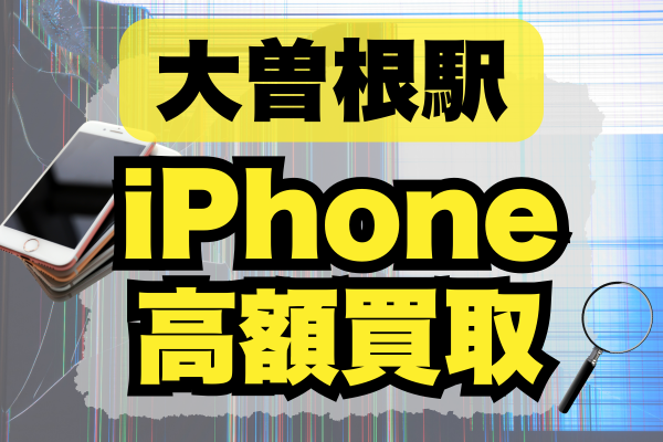 大曽根駅のiPhone買取ランキング5選！高価査定のおすすめ店はどこ？