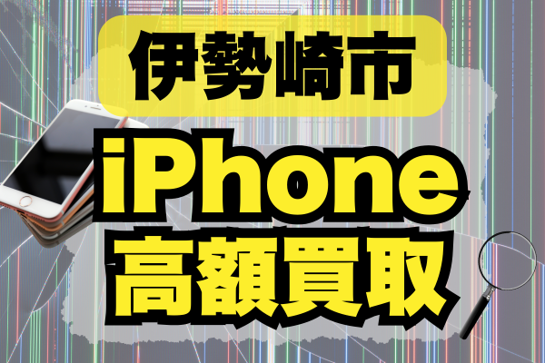 伊勢崎市のiPhone買取店ランキング8選！おすすめの高価買取店はどこがいい？