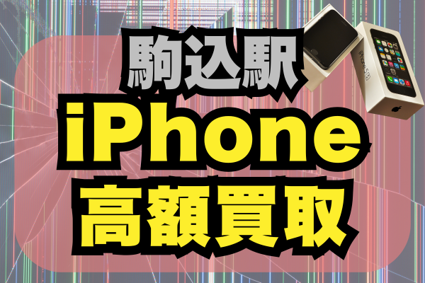 駒込駅 iPhone買取