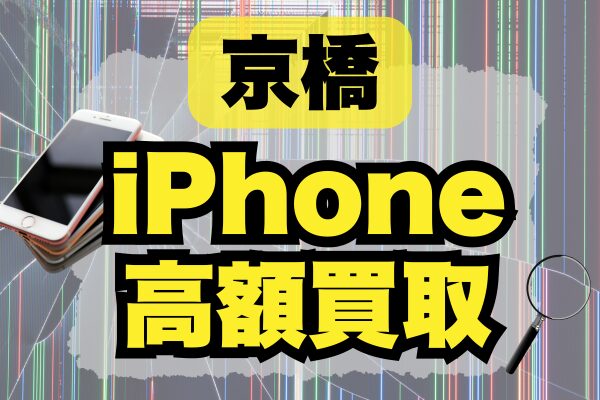 京橋でiPhoneの高額買取可能なおすすめ店舗をランキングで5選紹介！
