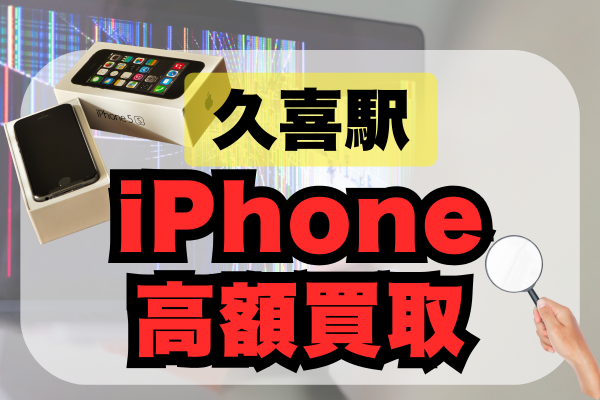 久喜駅周辺でiPhoneの高価買取が可能なおすすめ店舗6選！ランキング形式でご紹介
