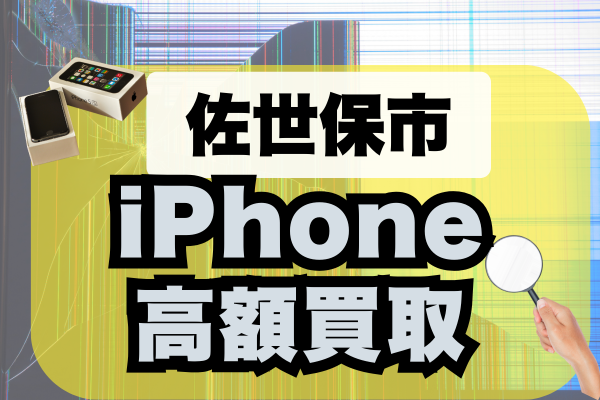 佐世保市のiPhone高価買取ランキング！おすすめの7店を徹底比較