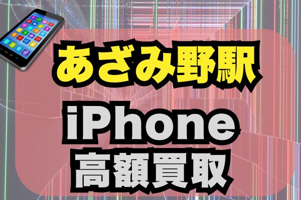 あざみ野駅周辺でiPhoneを高価買取している店舗をランキング形式で5選ご紹介！