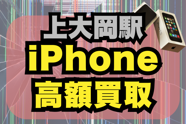上大岡駅周辺iPhone買取高額おすすめランキング7選！価格でどこがいいか徹底比較！