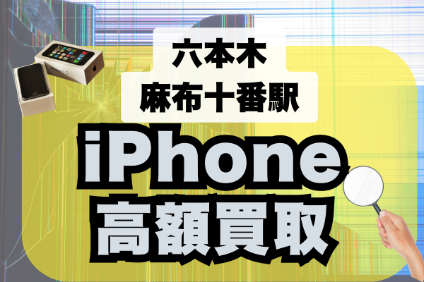 六本木・麻布十番駅周辺でiPhoneを高価買取してくれる店舗5選をランキング形式で紹介！