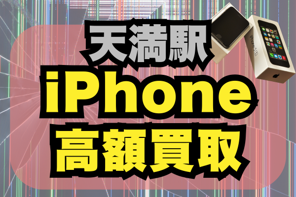 天満駅周辺でiPhoneの買取店5選！高価買取オススメランキング
