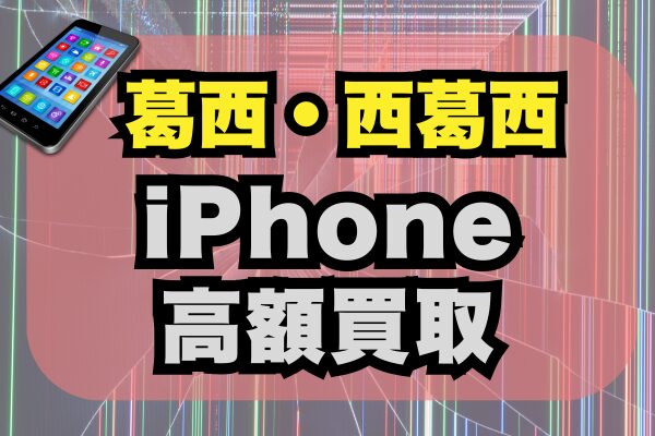 葛西・西葛西でiPhoneを高価買取してくれる店舗をランキングで5選紹介！
