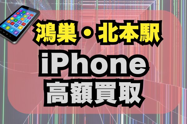 鴻巣・北本のiphone高価買取店ランキング6選！価格比較と高価査定のコツ