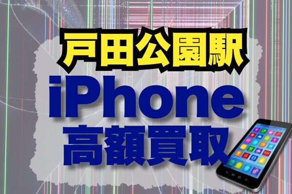 戸田公園周辺でiPhoneの買取を依頼するならこちらがおすすめ！高価買取してくれる店舗　6選