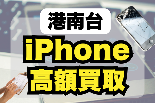 港南台でiPhoneを売るならここ！高価買取のおすすめランキング5選