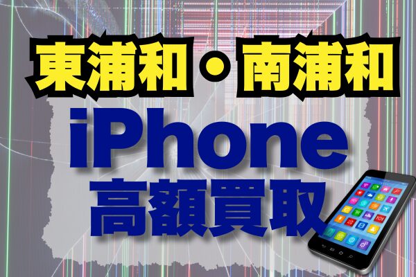 東浦和・南浦和 iPhone買取ランキング6選｜価格・高額・どこがいいか徹底比較