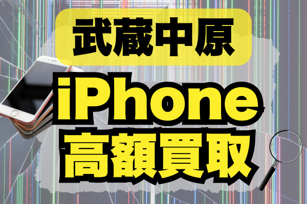 武蔵中原 iphone買取5選ランキング｜価格重視！高額・高価な店舗紹介