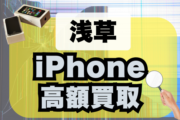 浅草周辺のiPhone高額買取店おすすめランキング5選！高く売るならどこがいい？