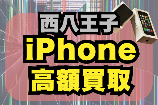 西八王子エリアでiPhoneの買取をするならここ！高価買取をしてくれるおすすめ店舗5選