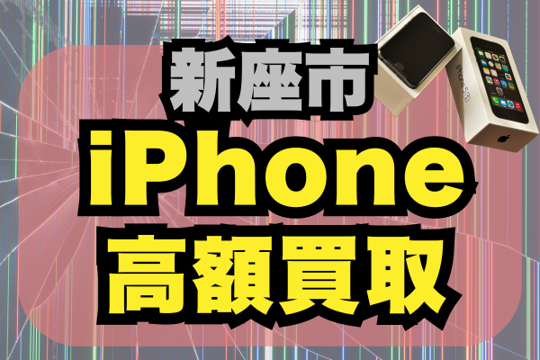 新座市 iPhone 買取
