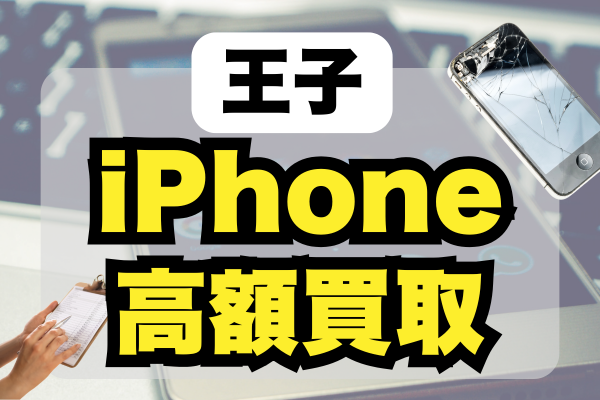 iPhone 買取 王子