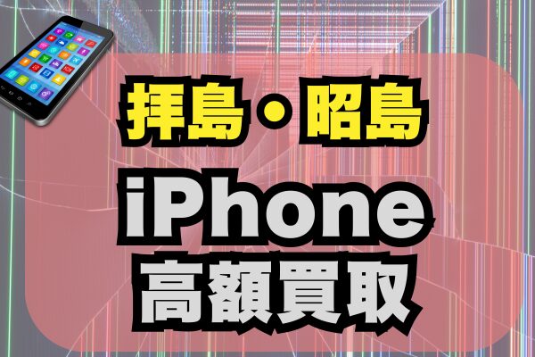 拝島・昭島 iPhone 買取