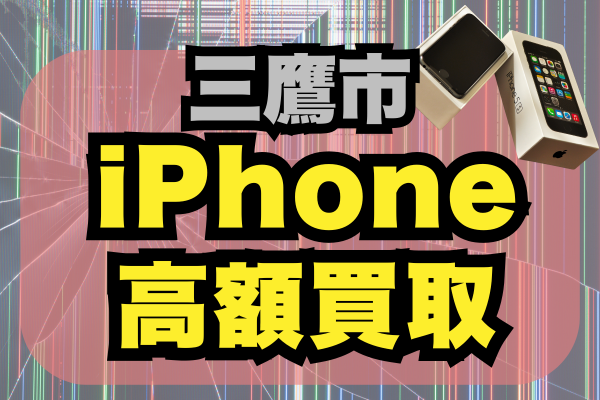 三鷹市 iPhone 買取