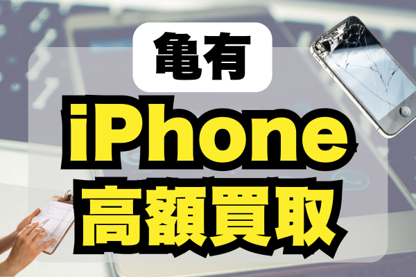 iPhone 買取 亀有
