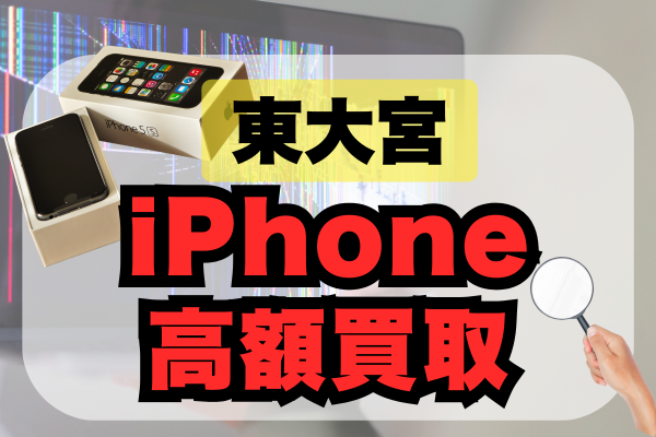 東大宮駅でiPhoneを買取査定するならここ！高価買取が期待できる店舗を5選ランキングで紹介