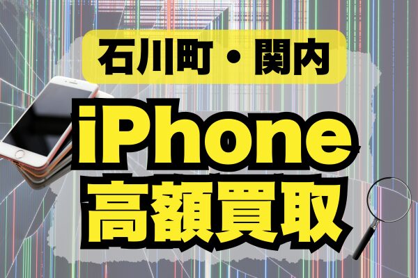 石川町・関内のiPhone買取店7選｜高価買取に強い専門店を厳選紹介！