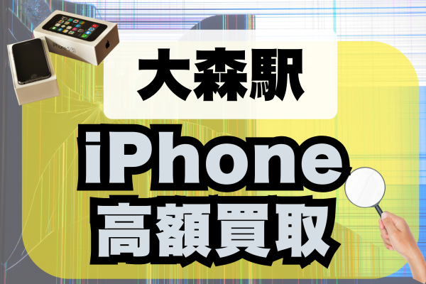 大森駅 iPhone 買取