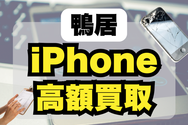 鴨居でiPhoneの買取が高額なお店ランキングベスト5！おすすめはココ！