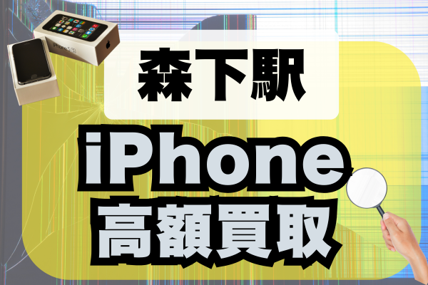 iPhone 買取 森下駅