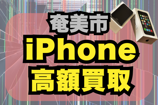 奄美市でiPhone高額買取ランキング5選！高値で売却｜おすすめ店はどこがいい？