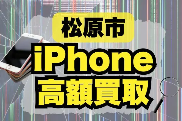 松原市のiPhoneを高価買取のお店ランキング10選！どこがおすすめ？