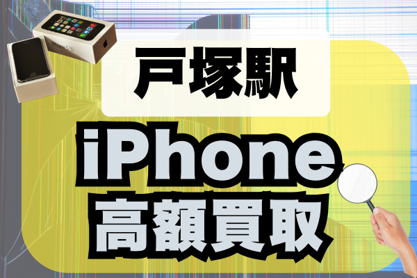 戸塚駅周辺でiPhone高額買取店5選！高価買取おすすめランキング