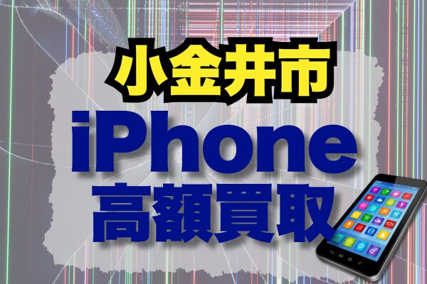 小金井市でiPhoneの高価買取してくれるおすすめの店舗を10選ご紹介！ランキングでどこがいいか比較