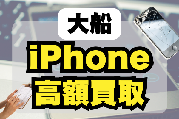 大船周辺のおすすめiPhone買取店ランキング8選！高額価格で売るならどこがいい？