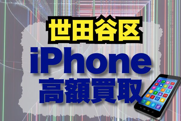 iPhone 買取 世田谷区