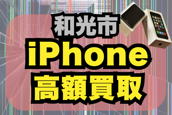 和光市のiPhone高価買取価格を実現している店舗はどこ？おすすめランキング10選！